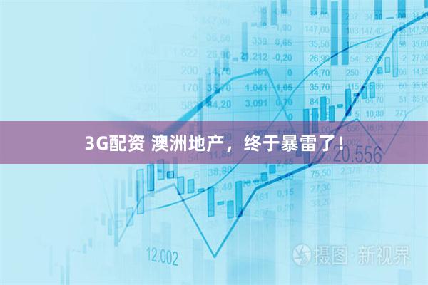 3G配资 澳洲地产,终于暴雷了!