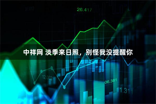 中祥网 淡季来日照,别怪我没提醒你