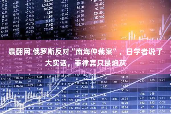 赢翻网 俄罗斯反对“南海仲裁案”,日学者说了大实话,菲律宾只是炮灰